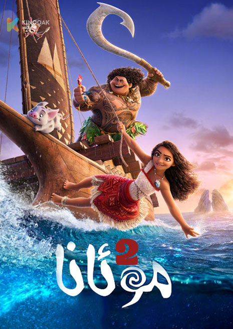 موئانا 2 | سۈزۈك