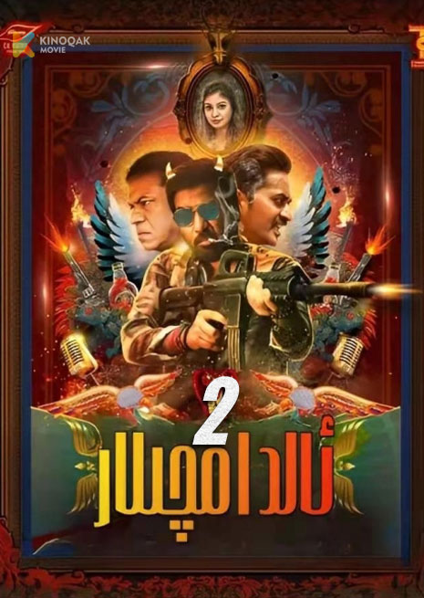 ئالدامچىلار 2 | 2024