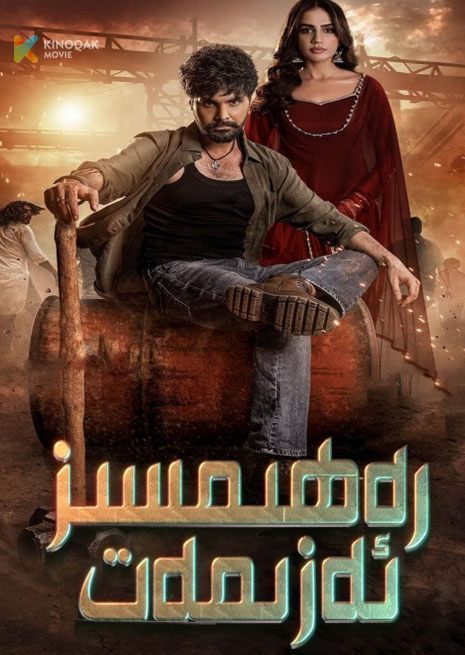 رەھىمسىز ئەزىمەت | 2024