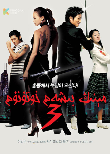 مېنىڭ بىشەم خوتۇنۇم 3