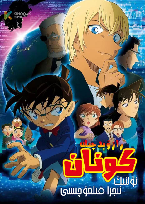 رازۋىچىك كونان: 0 نىڭ ئىجرا قىلغۇچىسى