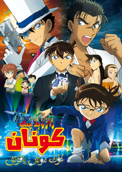 رازۋىچىك كونان: كوك مۇش ياقۇتى