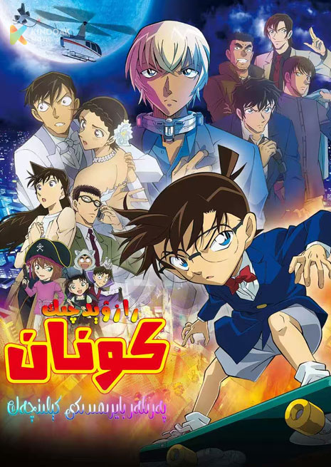 رازۋىچىك كونان: پەرىلەر بايرىمىدىكى كېلىنچەك