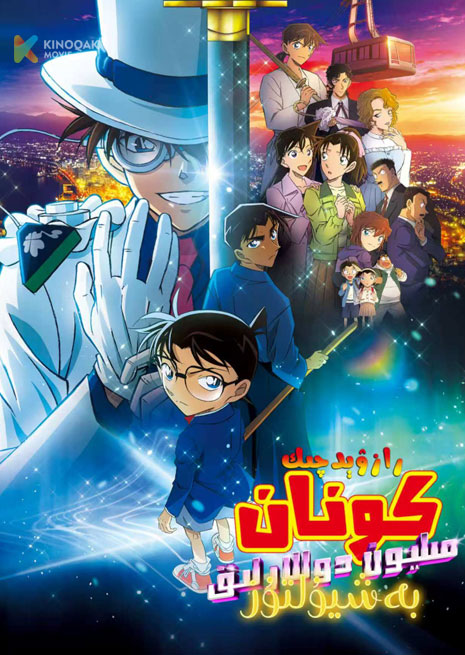 رازۋىچىك كونان: مىلىيون دوللارلىق بەش يۇلتۇز | 2024