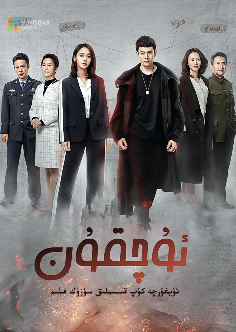 ئۇچقۇن | توپلام