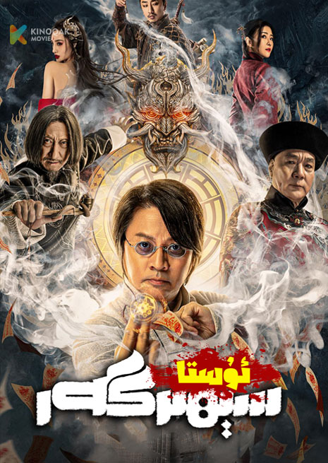 ئۇستا سېھىرگەر