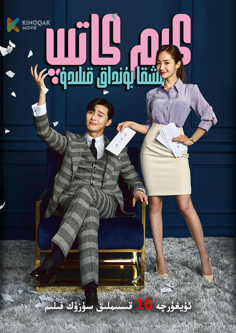 كىم كاتىپ نېمىشقا بۇنداق قىلىدۇ | توپلام