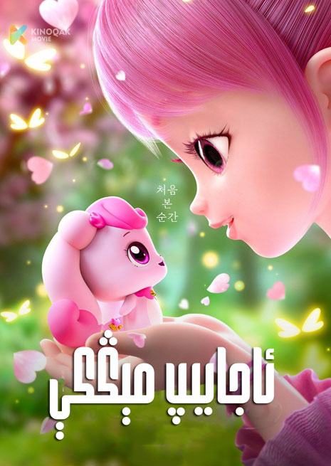 ئاجايىپ مېڭكې