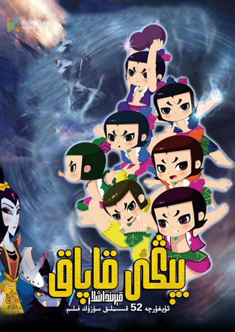 يېڭى قاپاق قېرىنداشلار | توپلام