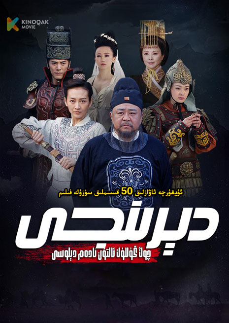 دېرىنجى 4 | توپلام