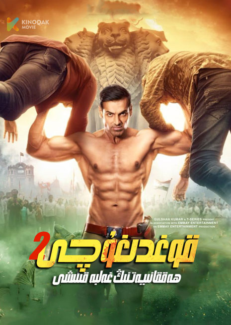 قوغدىغۇچى 2