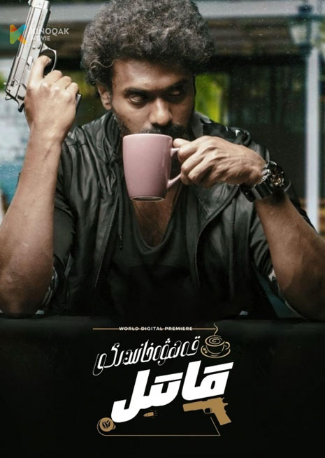 قەھۋەخانىدىكى قاتىل | 2024