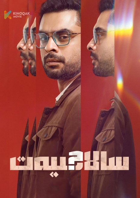 سالاھىيەت | 2024