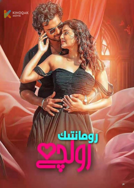 رومانتىك رولچى | 2024
