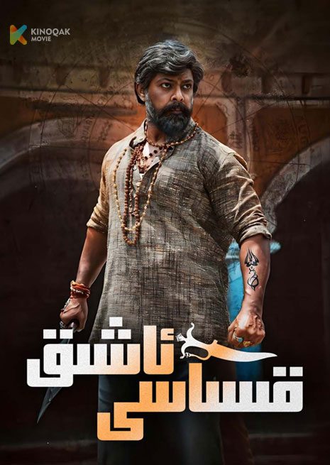 قىساسكار ئاشىق | 2025