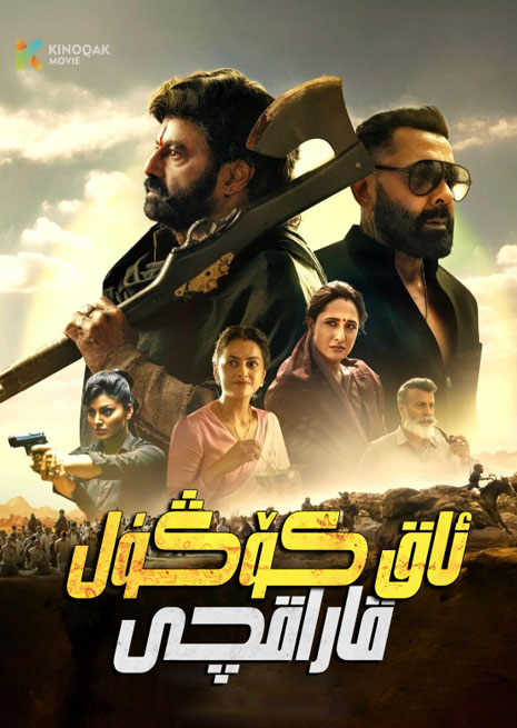 ئاق كۆڭۈل قاراقچى | 2025