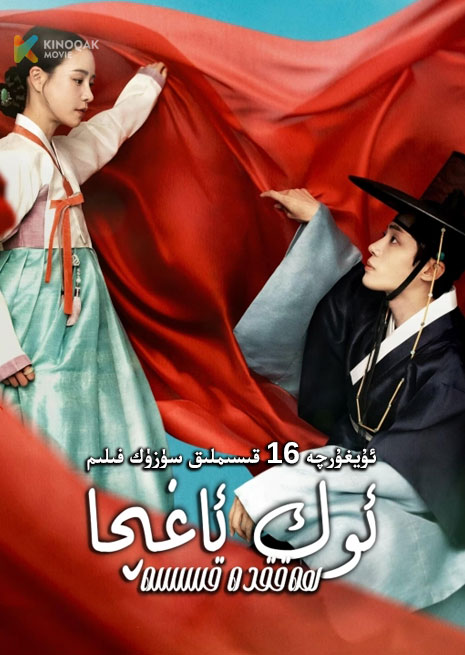 ئوك ئاغچا ھەققىدە قىسسە | توپلام