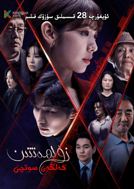 زۇلمەتتىن كەلگەن سوتچى | توپلام