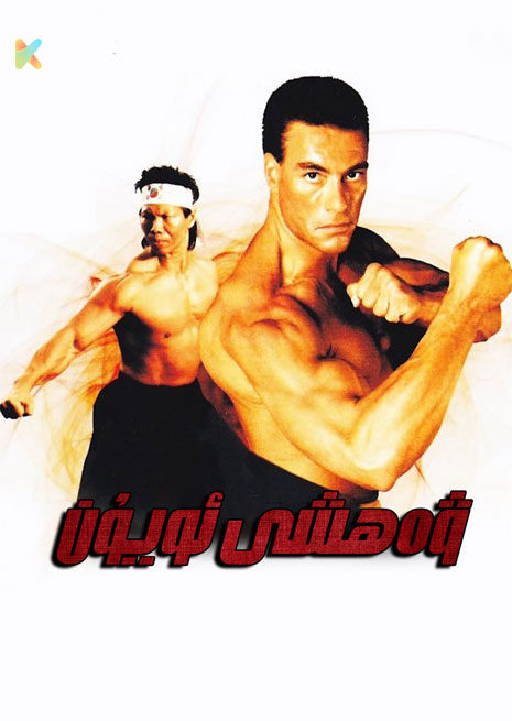 ۋەھشى ئويۇن 1