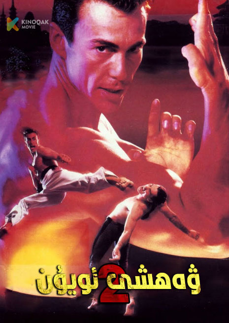 ۋەھشى ئويۇن 2