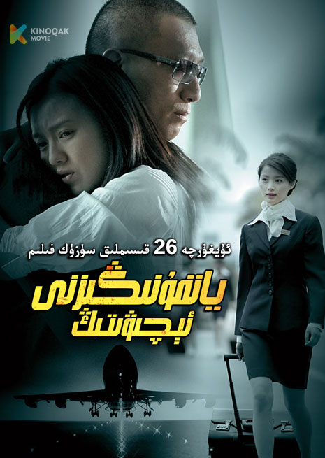 يانفۇنىڭىزنى ئېچىۋىتىڭ | توپلام