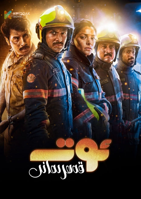 ئوت قەھىرمانى | 2024