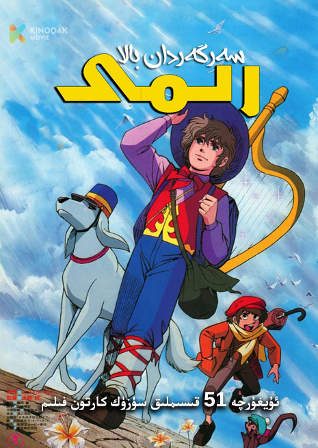 سەرگەردان بالا رىمى | توپلام