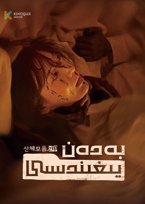 بەدەن يىغىندىسى | 2025