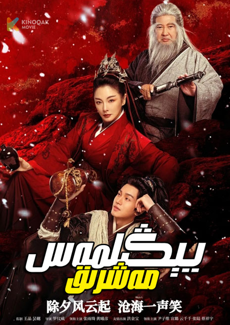 يېڭىلمەس مەشرىق | 2025