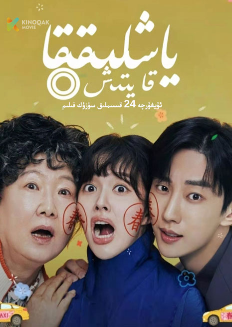 ياشلىققا قايتىش | توپلام