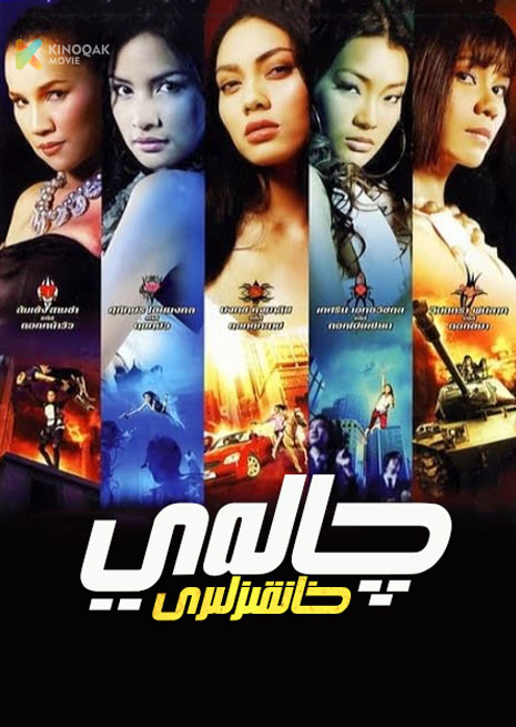 چالەي خانقىزلىرى