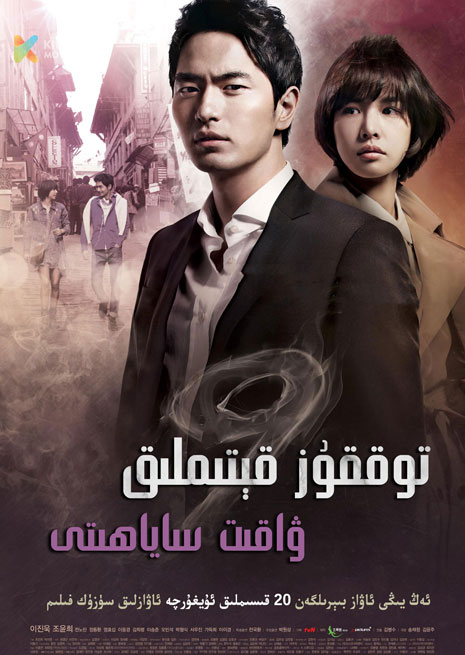 9 قىتىملىق ۋاقىت ساياھىتى | توپلام