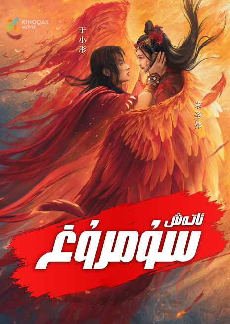 ئاتەش سۇمرۇغ