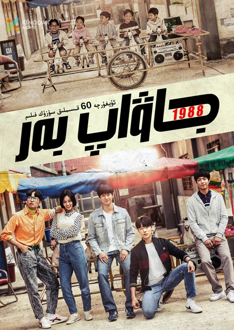 1988 جاۋاپ بەر | توپلام