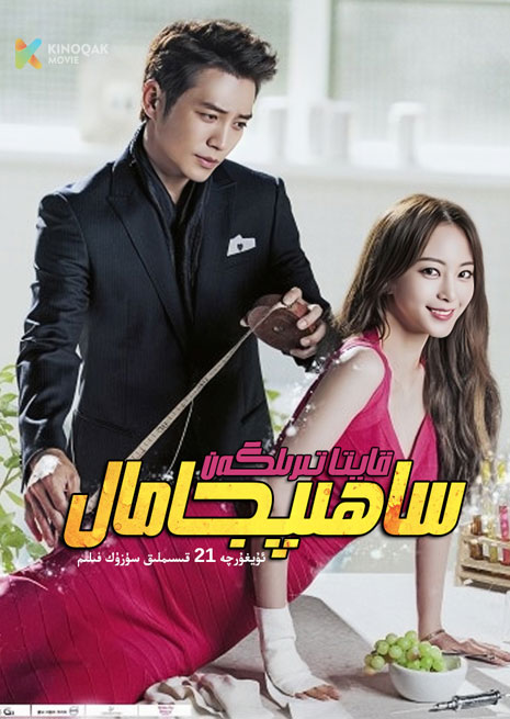 قايتا تىرىلگەن ساھىپجامال | توپلام