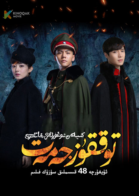 كىپەن ئوغۇرلاش خاتىرىس | توققۇز جەمەت | توپلام