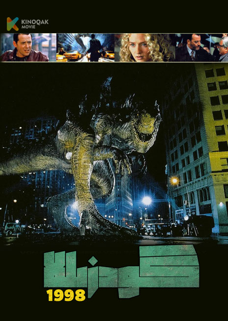 گودزىللا 1989