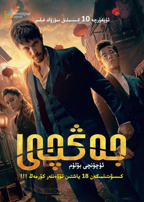 جەڭچى 3 | No18 | توپلام