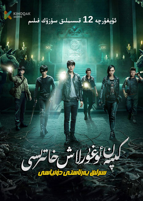 كىپەن ئوغۇرلاش خاتىرىسى | سىرلىق يەرئاستى دۇنياسى