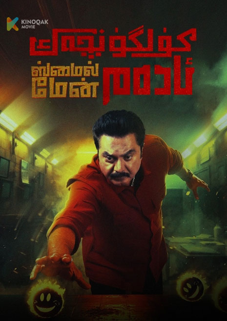 كۈلگۈنچەك ئادەم | 2025