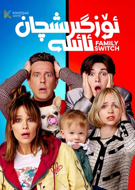 ئۆزگۈرۈشچان ئائىلە | 2025