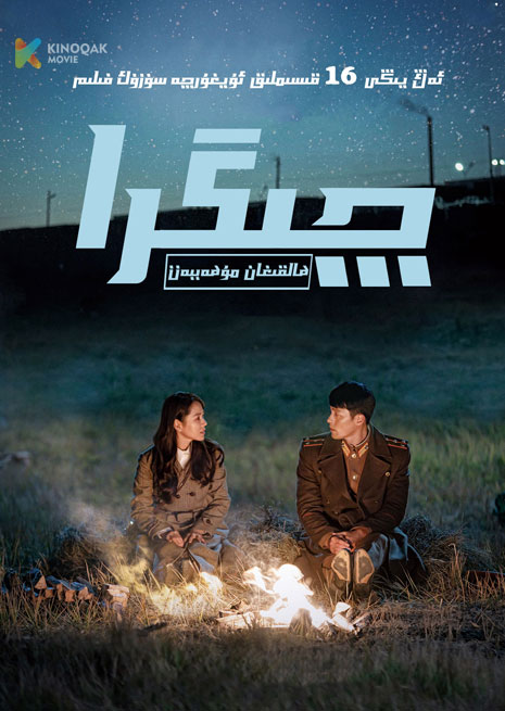 چىگرا ھالقىغان مۇھەببەت | توپلام