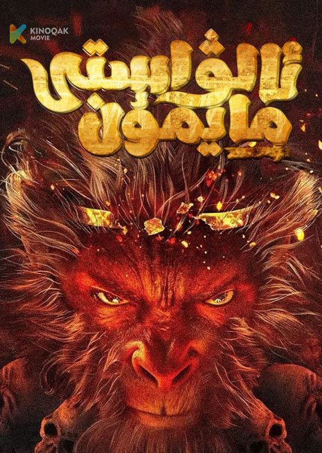 ئالۋاستى مايمۇن | 2025