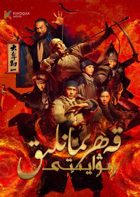 قەھىرمانلىق رىۋايىتى | 2025