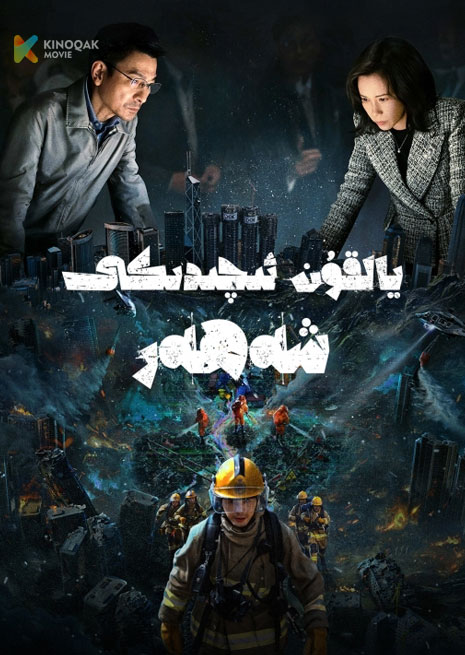 يالقۇن ئىچىدىكى شەھەر | 2025