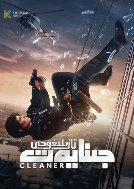 جىنايەت تازىلىغۇچى | 2025