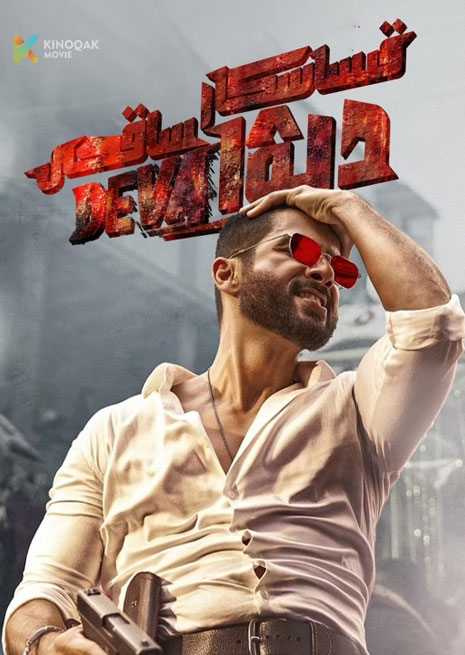 قىساسكار ساقچى دىۋا | 2025