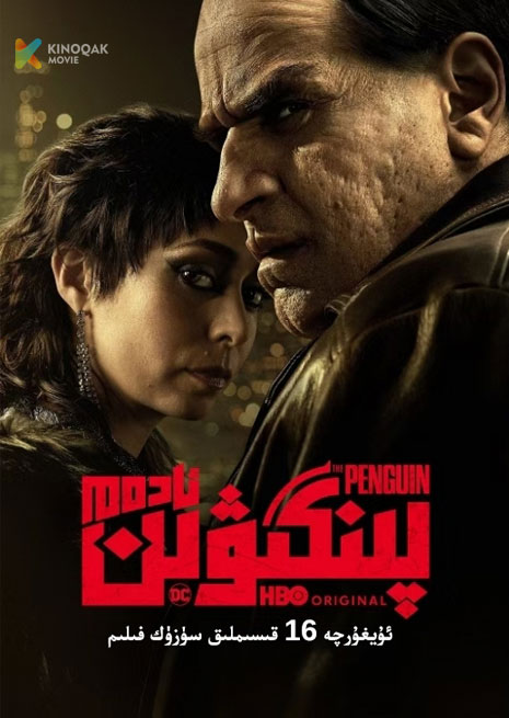 پىنگىۋىن ئادەم | توپلام