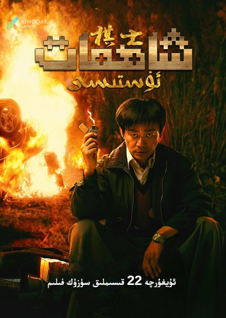 شاھمات ئۇستىسى | توپلام