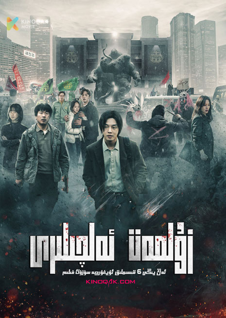 زۇلمەت ئەلچىلىرى | توپلام